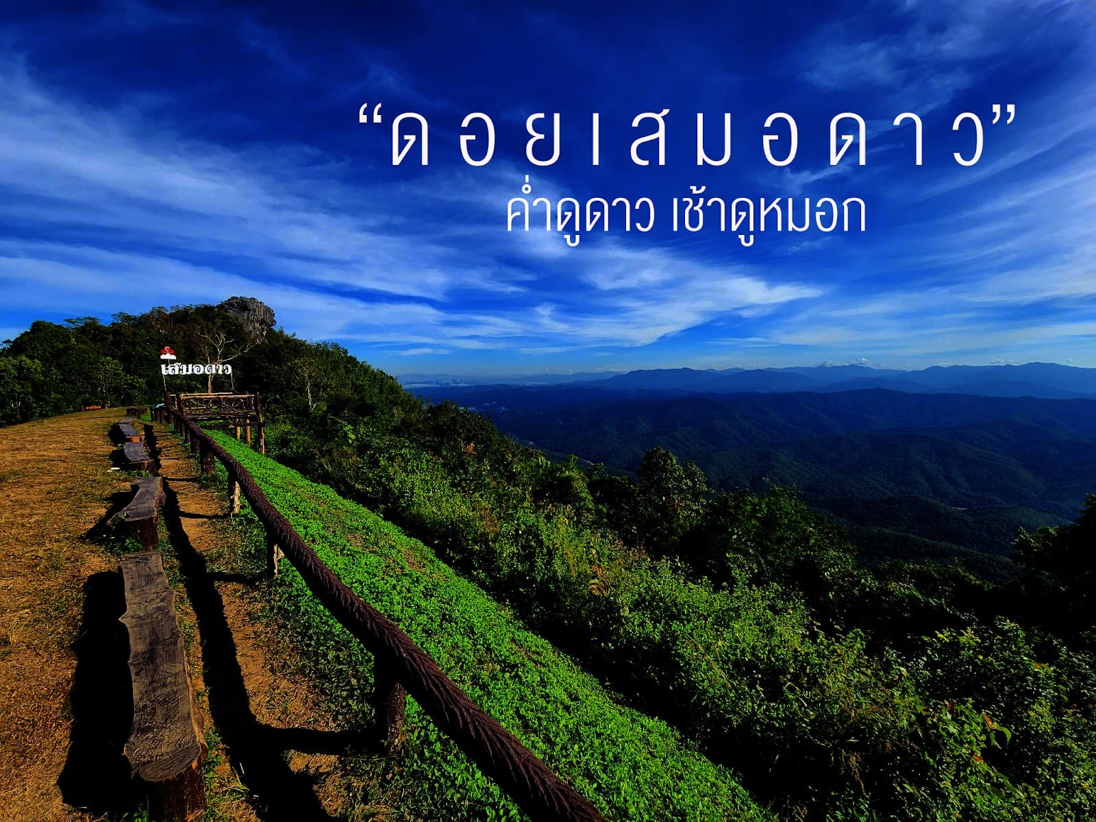 ดอยเสมอดาว
